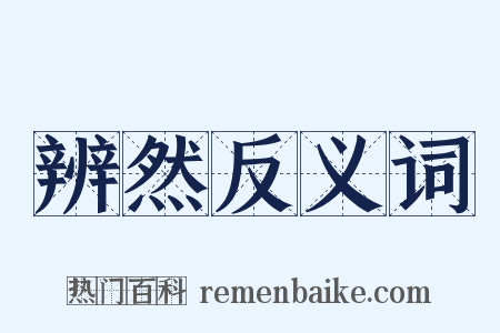 辨然反义词是什么意思的图片